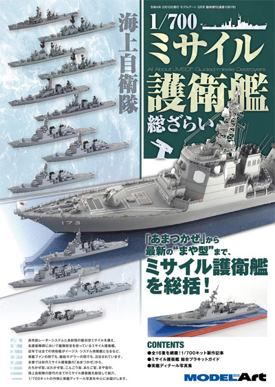 海上自衛隊 1/700 ミサイル護衛艦 総ざらい 本 (モデルアート 総ざらいシリーズ No.1081) 商品画像