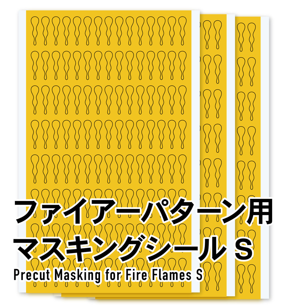 ファイアパターン用 マスキングシール S (3枚入) マスキングシート (HIQパーツ 塗装用品 No.PFM-062) 商品画像_1