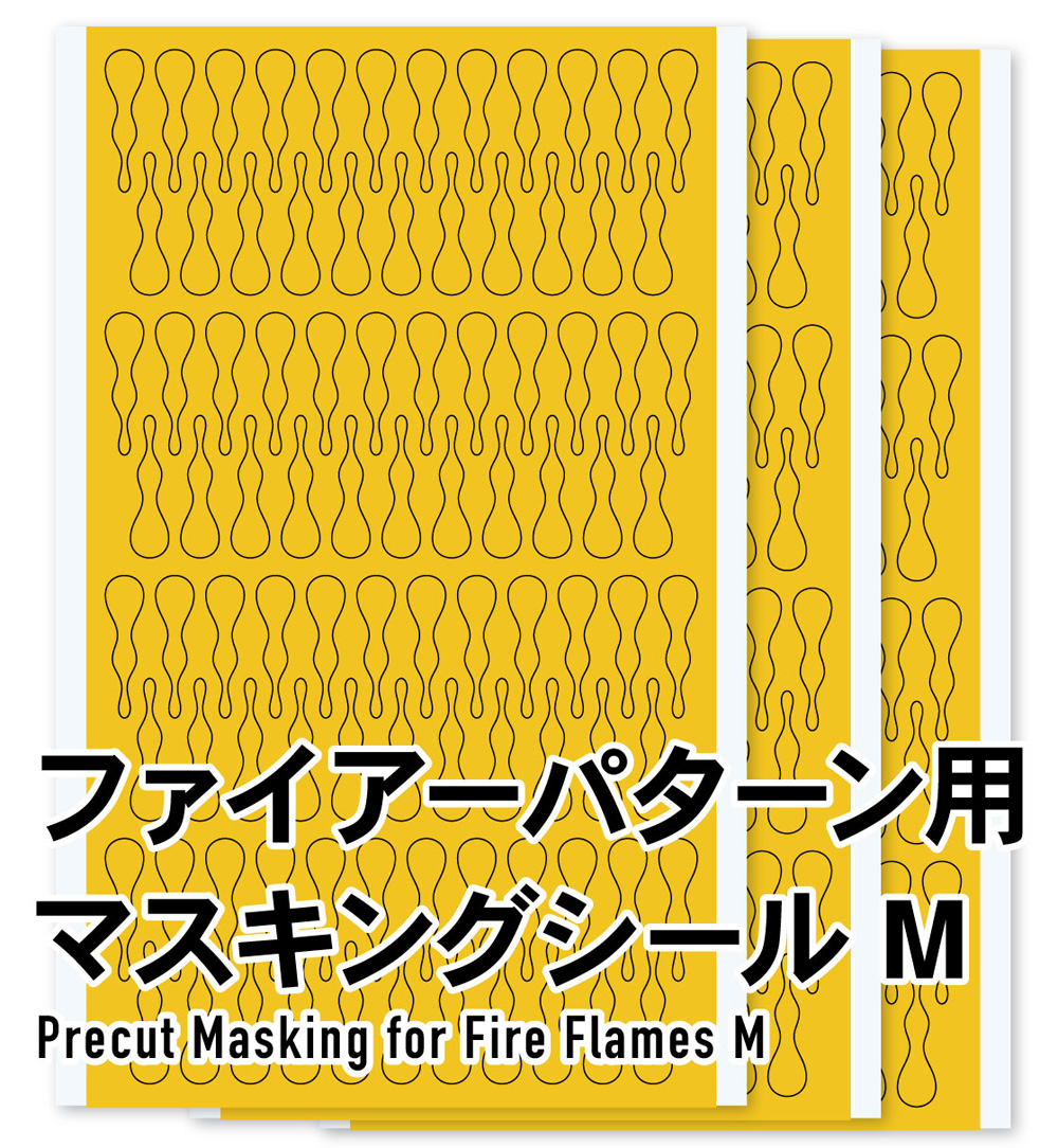 ファイアパターン用 マスキングシール M (3枚入) マスキングシート (HIQパーツ 塗装用品 No.PFM-080) 商品画像_1