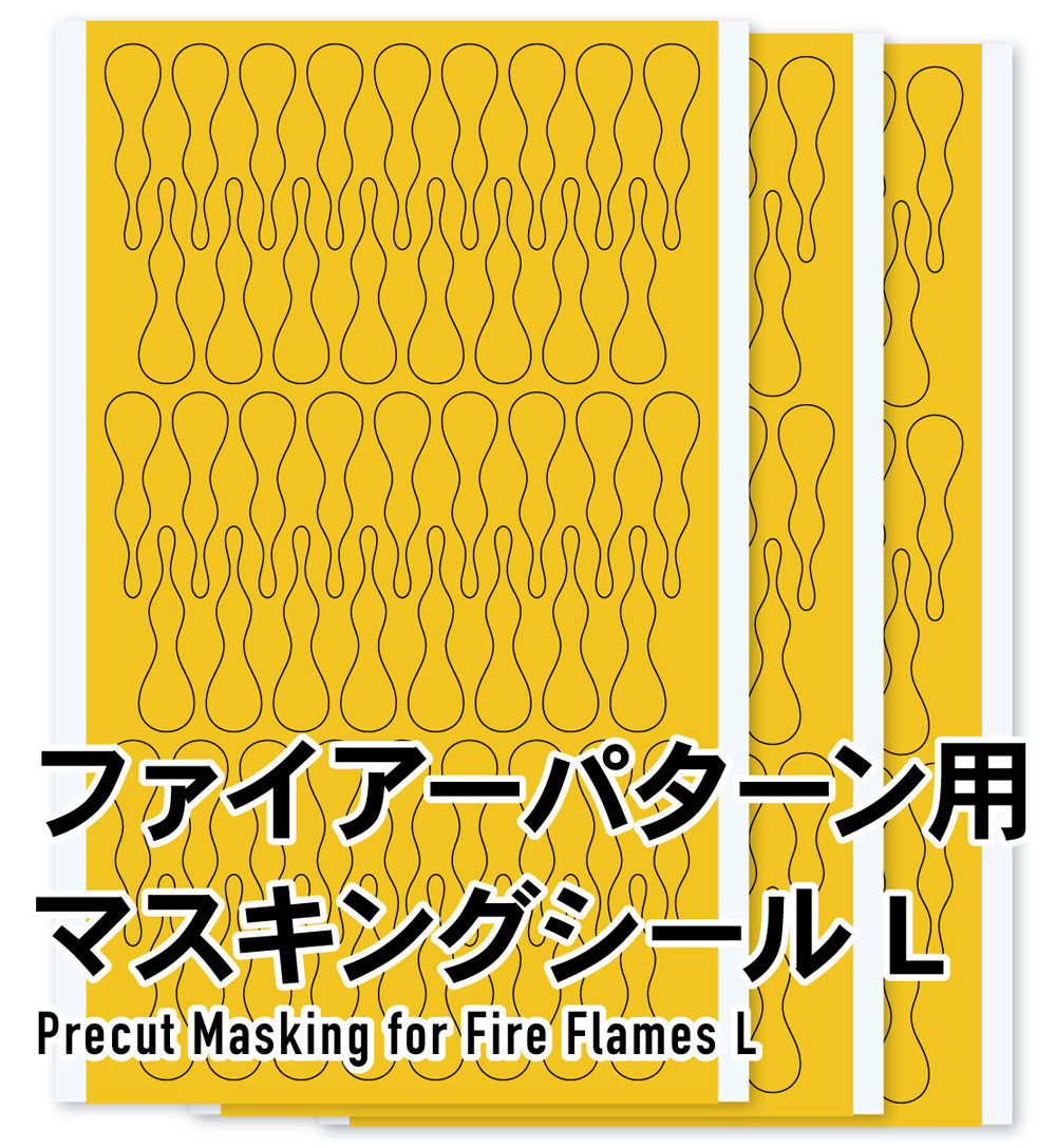 ファイアパターン用 マスキングシール L (3枚入) マスキングシート (HIQパーツ 塗装用品 No.PFM-116) 商品画像_1