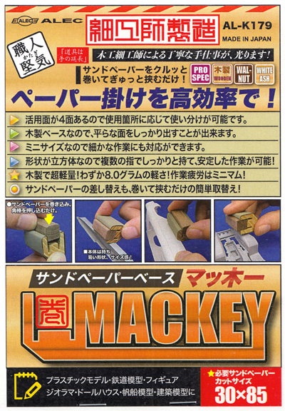 サンドペーパーベース マッ木ー (マッキー) ホルダー (シモムラアレック 職人堅気 No.AL-K179) 商品画像