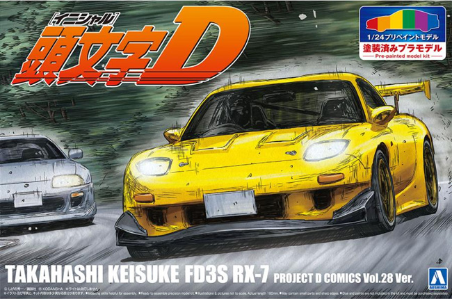 頭文字D 高橋啓介 FD3S RX-7 プロジェクトD 第28巻仕様 プラモデル (アオシマ 1/24 プリペイントモデル シリーズ No.I-004) 商品画像