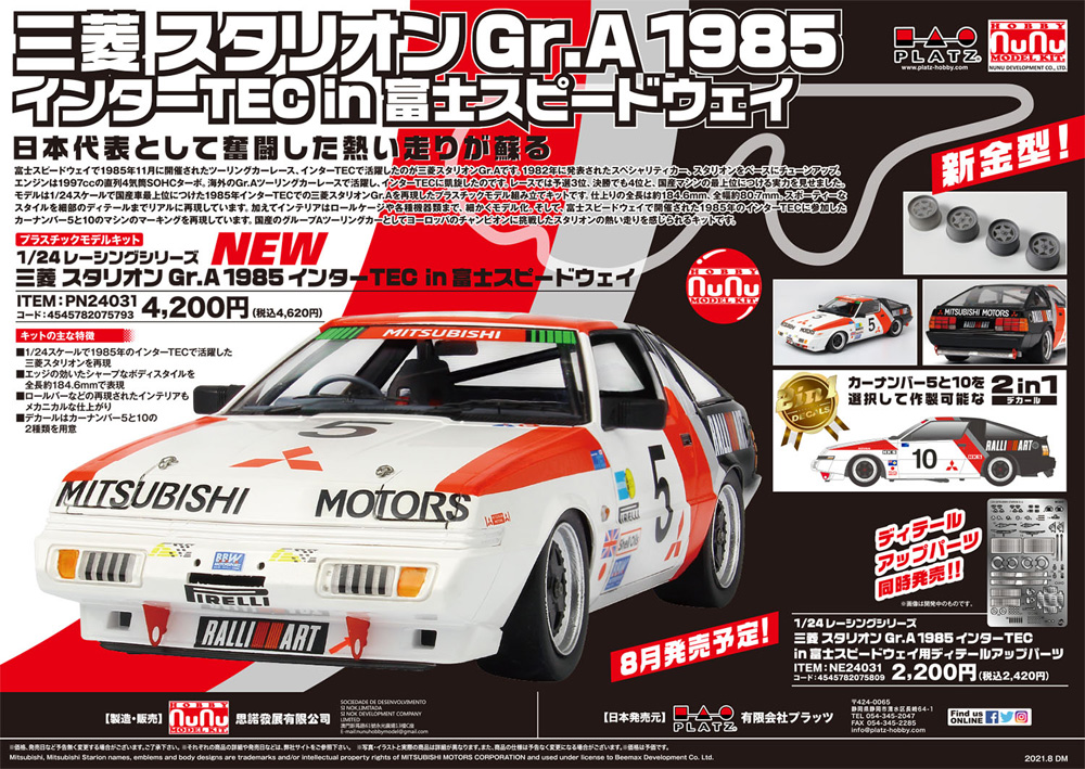 三菱 スタリオン Gr.A 1985 インターTEC in 富士スピードウェイ プラモデル (NuNu 1/24 レーシングシリーズ No.PN24031) 商品画像_1