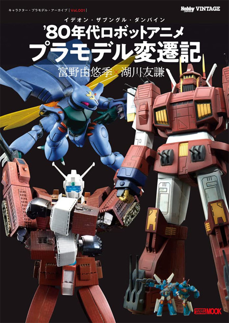 イデオン・ザブングル・ダンバイン 80年代ロボットアニメ プラモデル変遷記 本 (ホビージャパン キャラクター・プラモデル・アーカイブ No.Vol.001) 商品画像