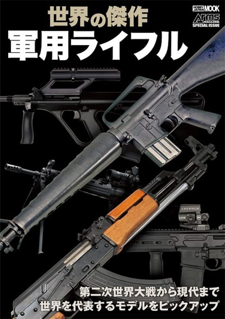 世界の傑作 軍用ライフル 本 (ホビージャパン HOBBY JAPAN MOOK No.68157-76) 商品画像