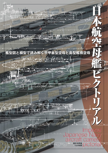 日本航空母艦ピクトリアル 艦型図と模型で読み解く平甲板型空母と島型艦橋空母 本 (大日本絵画 船舶関連書籍 No.23343-9) 商品画像