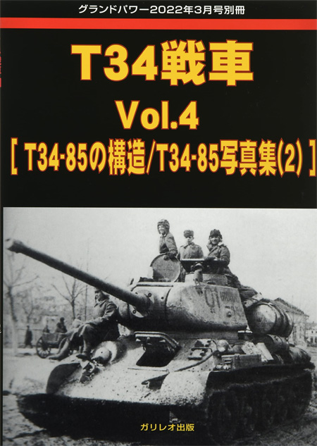 T34戦車 Vol.4 T34-85の構造/T34-85 写真集 2 (グランドパワー 2022年3月号 別冊) 別冊 (ガリレオ出版 グランドパワー別冊 No.L-04/16) 商品画像