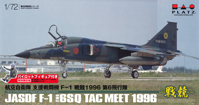 航空自衛隊 支援戦闘機 F-1 戦競 1996 第6飛行隊 パイロットフィギュア付き プラモデル (プラッツ 航空自衛隊機シリーズ No.AC-060) 商品画像