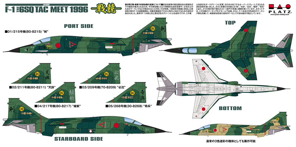 航空自衛隊 支援戦闘機 F-1 戦競 1996 第6飛行隊 パイロットフィギュア付き プラモデル (プラッツ 航空自衛隊機シリーズ No.AC-060) 商品画像_1