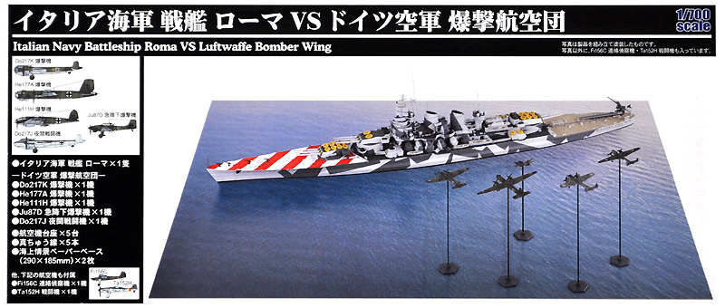 イタリア海軍 戦艦 ローマ vs ドイツ空軍 爆撃航空団 プラモデル (ピットロード SPSシリーズ No.SPS024) 商品画像