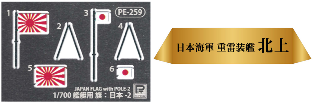 日本海軍 重雷装艦 北上 旗･旗竿・艦名プレート エッチングパーツ付き 限定版 プラモデル (ピットロード 1/700 スカイウェーブ W シリーズ No.W047NH) 商品画像_2