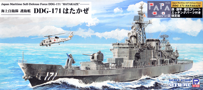 海上自衛隊 護衛艦 DDG-171 はたかぜ 旗･旗竿・艦名プレート エッチングパーツ付き 限定版 プラモデル (ピットロード 1/700 スカイウェーブ J シリーズ No.J086NH) 商品画像