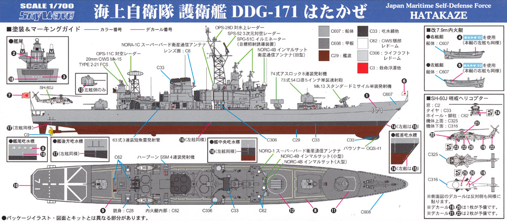 海上自衛隊 護衛艦 DDG-171 はたかぜ 旗･旗竿・艦名プレート エッチングパーツ付き 限定版 プラモデル (ピットロード 1/700 スカイウェーブ J シリーズ No.J086NH) 商品画像_1