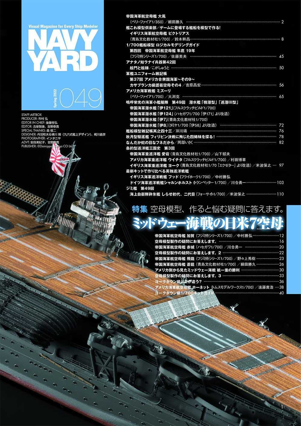 ネイビーヤード Vol.49 空母模型、作ると悩む疑問に答えます。ミッドウェー海戦の日米7空母 本 (大日本絵画 ネイビーヤード No.Vol.049) 商品画像_1