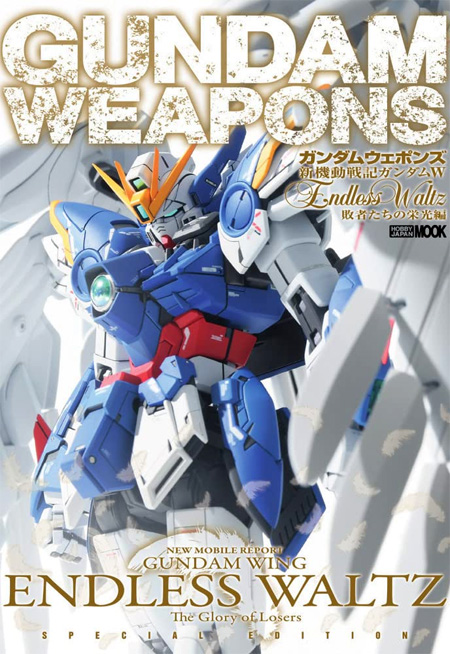 ガンダムウェポンズ 新機動戦記ガンダムW Endless Waltz 敗者たちの栄光編 本 (ホビージャパン GUNDAM WEAPONS （ガンダムウェポンズ） No.68157-71) 商品画像