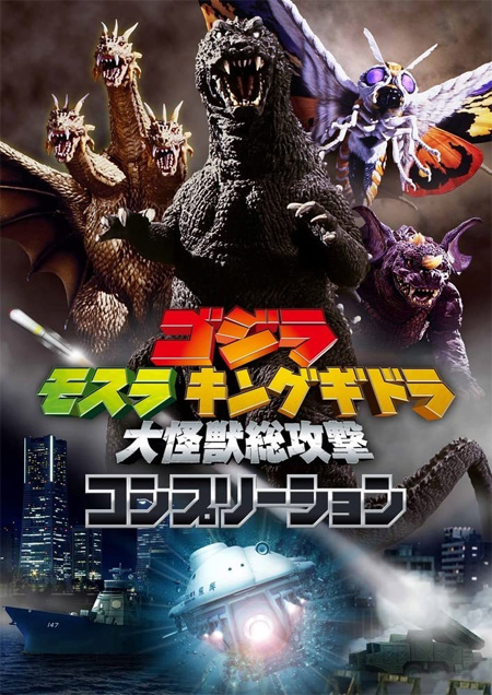 ゴジラ モスラ キングギドラ 大怪獣総攻撃 コンプリーション 本 (ホビージャパン 特撮コンプリーション No.2779-3) 商品画像