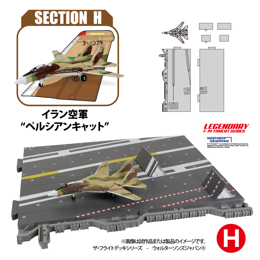アメリカ海軍空母 エンタープライズ セクション H イラン空軍 ペルシアンキャット プラモデル (ウォルターソンズ ザ・フライトデッキシリーズ No.55508) 商品画像_1