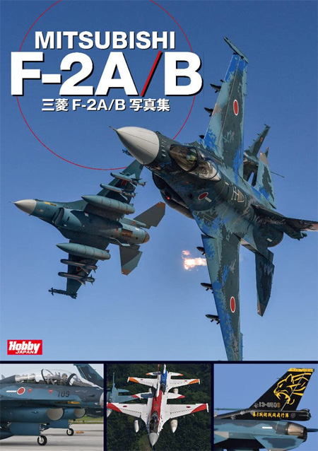 三菱 F-2A/B 写真集 写真集 (ホビージャパン ミリタリー No.2744-1) 商品画像