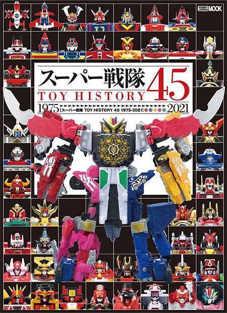 スーパー戦隊 TOY HISTORY 1975-2021 本 (ホビージャパン HOBBY JAPAN MOOK No.2745-8) 商品画像