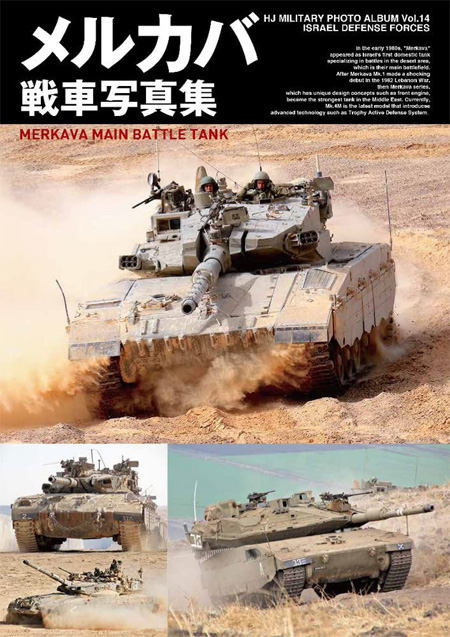 メルカバ戦車写真集 本 (ホビージャパン HJ ミリタリー フォトアルバム No.014) 商品画像