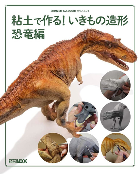 粘土で作る！ いきもの造形 恐竜編 本 (ホビージャパン HOBBY JAPAN MOOK No.68157-72) 商品画像