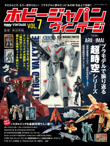 ホビージャパン ヴィンテージ Vol.7 本 (ホビージャパン HOBBY JAPAN ヴィンテージ No.68157-73) 商品画像