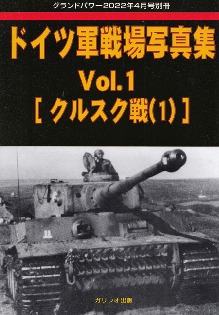 ドイツ軍戦場写真集 Vol.1 クルスク戦 1 (グランドパワー 2022年4月号別冊) 別冊 (ガリレオ出版 グランドパワー別冊 No.L-05/022) 商品画像