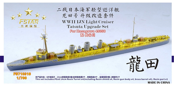日本海軍 軽巡洋艦 龍田 アップグレードセット (ハセガワ対応) エッチング (ファイブスターモデル 1/700 艦船用 アップグレード エッチング No.FS710316) 商品画像