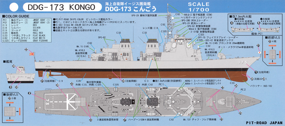 海上自衛隊 イージス護衛艦 DDG-173 こんごう 旗・旗竿・艦名プレート エッチングパーツ付き 限定版 プラモデル (ピットロード 1/700 スカイウェーブ J シリーズ No.J060NH) 商品画像_1