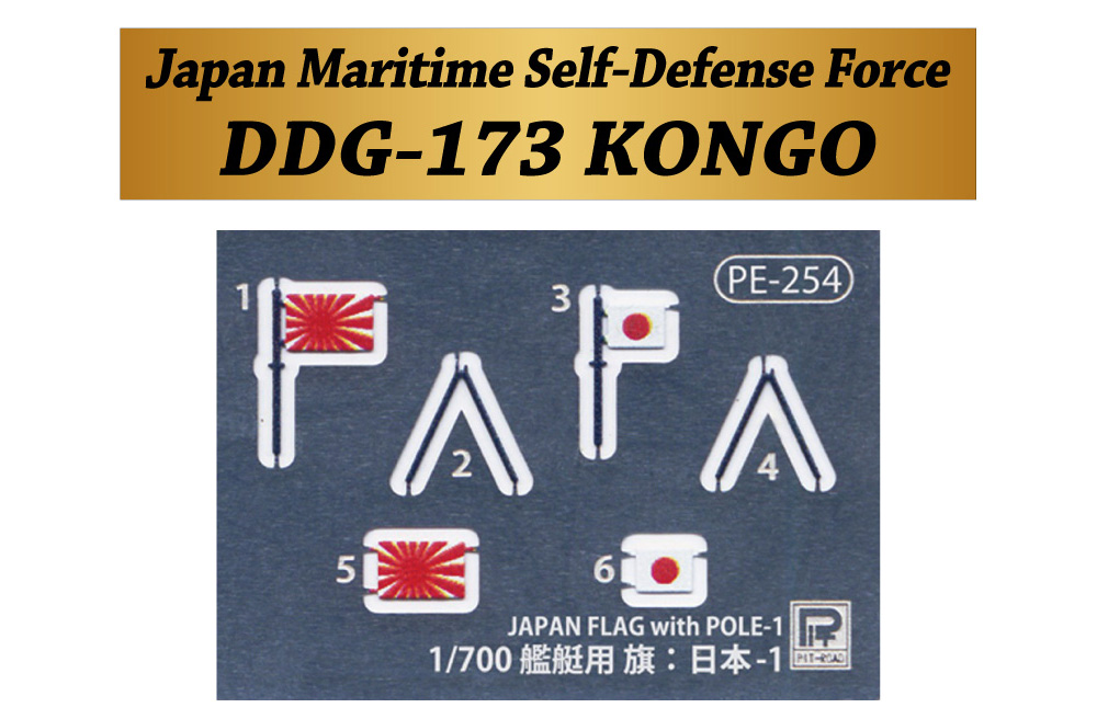 海上自衛隊 イージス護衛艦 DDG-173 こんごう 旗・旗竿・艦名プレート エッチングパーツ付き 限定版 プラモデル (ピットロード 1/700 スカイウェーブ J シリーズ No.J060NH) 商品画像_2