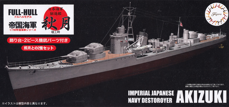 日本海軍 駆逐艦 秋月 竣工時 プラモデル (フジミ 1/700 帝国海軍シリーズ No.009) 商品画像