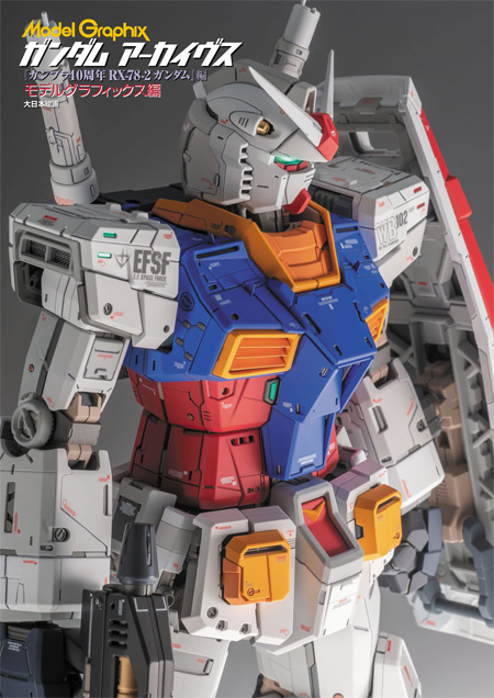 	ガンダムアーカイヴス ガンプラ40周年 RX-78-2 ガンダム編 本 (大日本絵画 モデルグラフィックス アーカイヴス No.23344-5) 商品画像