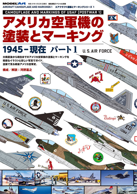 アメリカ空軍機の塗装とマーキング 1945-現在 パート1 本 (モデルアート エアクラフト塗装とマーキングシリーズ No.12320-04) 商品画像