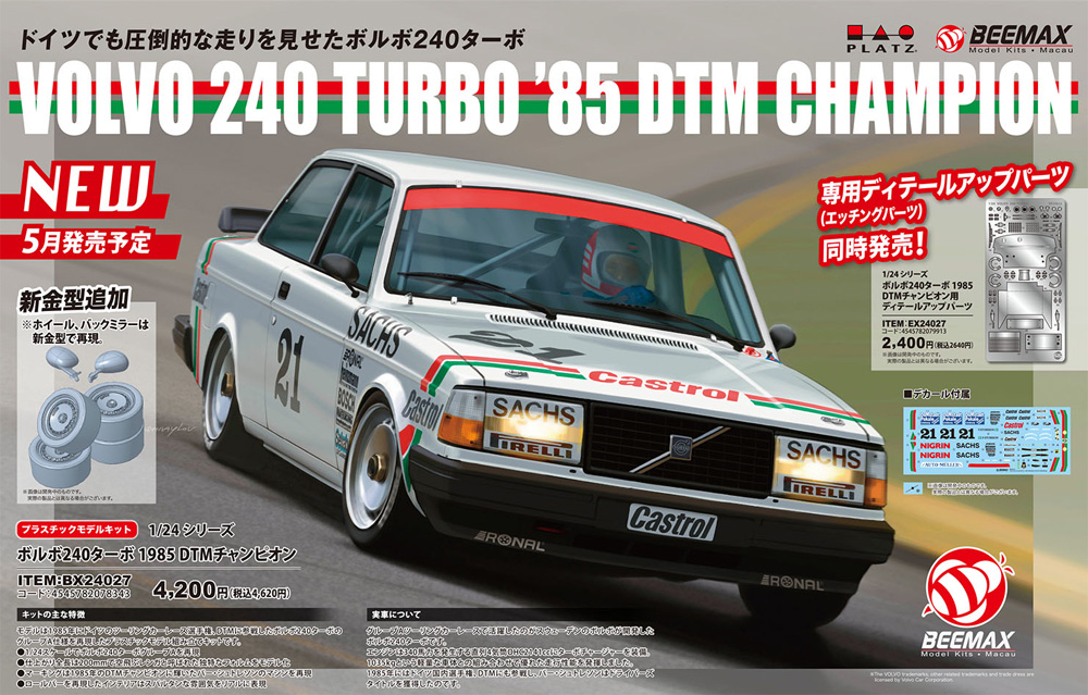 ボルボ 240 ターボ 1985 DTMチャンピオン プラモデル (BEEMAX 1/24 カーモデル No.033) 商品画像_1