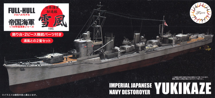 日本海軍 駆逐艦 雪風 フルハルモデル プラモデル (フジミ 1/700 帝国海軍シリーズ No.012) 商品画像