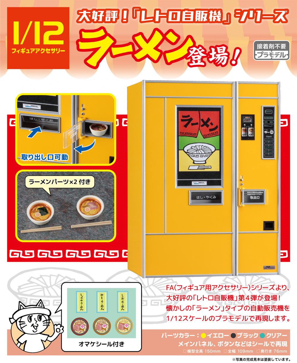 レトロ自販機 ラーメン プラモデル (ハセガワ 1/12 可動フィギュア用アクセサリー No.62202) 商品画像_1