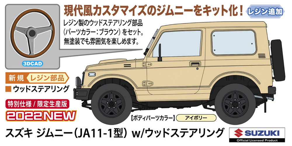スズキ ジムニー（JA11-1型） w/ウッドステアリング プラモデル (ハセガワ 1/24 自動車 限定生産 No.20568) 商品画像_2