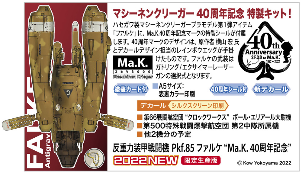 反重力装甲戦闘機 Pkf.85 ファルケ S.F.3.D to Ma.K. 40周年記念 プラモデル (ハセガワ マシーネンクリーガー シリーズ No.64125) 商品画像_2