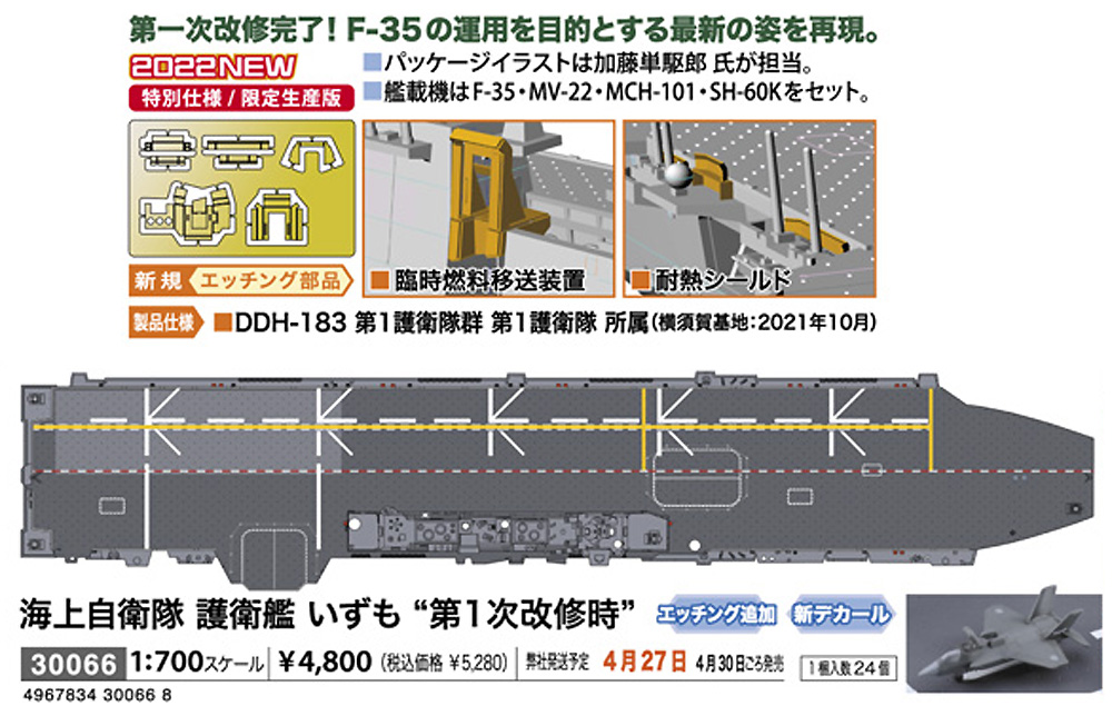 海上自衛隊 護衛艦 いずも 第1次改修時 プラモデル (ハセガワ 1/700 ウォーターラインシリーズ No.30066) 商品画像_1