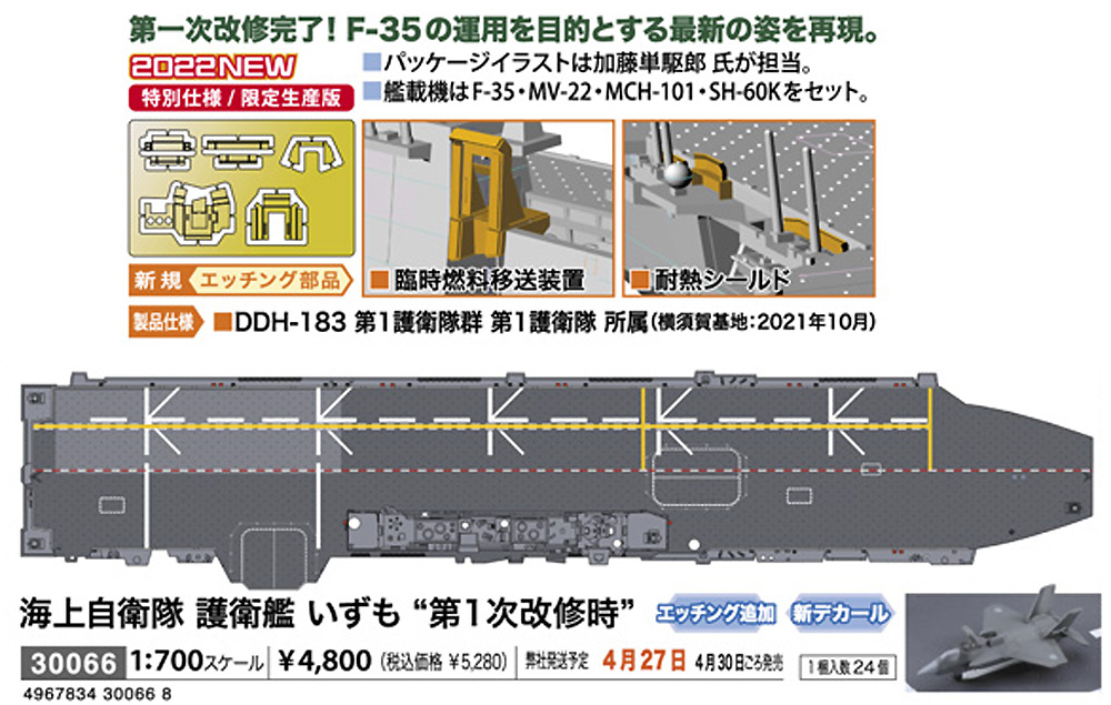 海上自衛隊 護衛艦 いずも 第1次改修時 プラモデル (ハセガワ 1/700 ウォーターラインシリーズ No.30066) 商品画像_1