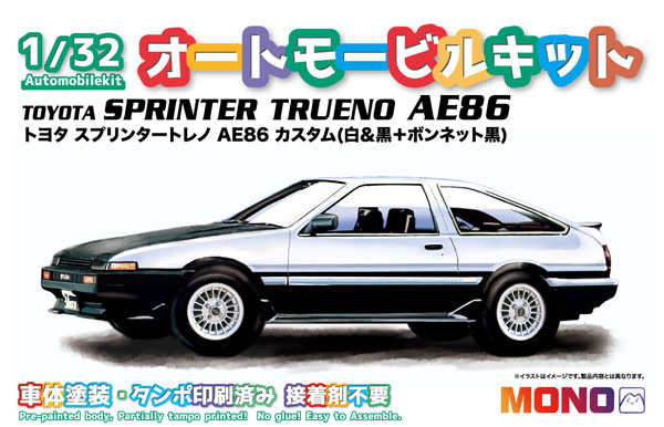 トヨタ スプリンター トレノ AE86 カスタム (白&黒+ボンネット黒) プラモデル (MONO 1/32 オートモービルキット No.MN003) 商品画像