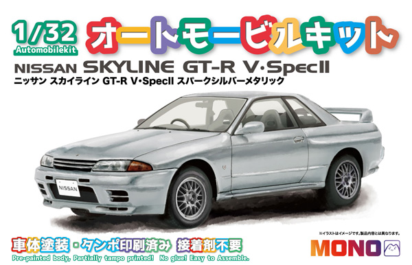 ニッサン スカイライン GT-R V・Spec 2 スパークシルバーメタリック プラモデル (MONO 1/32 オートモービルキット No.MN004) 商品画像