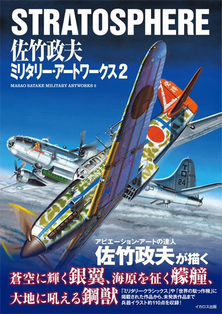 STRATOSPHERE 佐竹政夫 ミリタリー・アートワークス 2 画集 (イカロス出版 イカロスムック No.1144-4) 商品画像