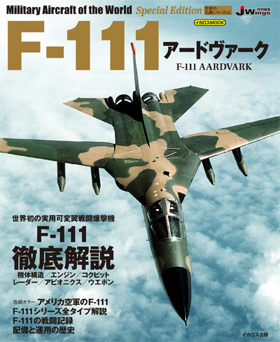 F-111 アードヴァーク ムック (イカロス出版 世界の名機シリーズ No.61858-84) 商品画像