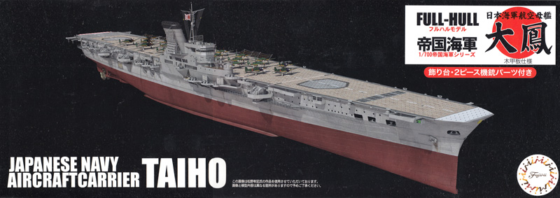 日本海軍 航空母艦 大鳳 木甲板仕様 フルハルモデル プラモデル (フジミ 1/700 帝国海軍シリーズ No.044) 商品画像