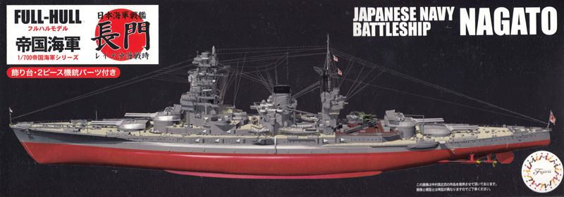 日本海軍 戦艦 長門 レイテ沖海戦時 フルハルモデル プラモデル (フジミ 1/700 帝国海軍シリーズ No.036) 商品画像