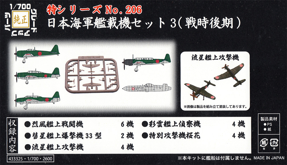 日本海軍 艦載機セット 3 (戦時後期) プラモデル (フジミ 1/700 特シリーズ No.206) 商品画像_1