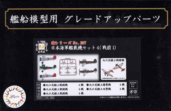 日本海軍 艦載機セット 4 (戦前 1) プラモデル (フジミ 1/700 特シリーズ No.207) 商品画像