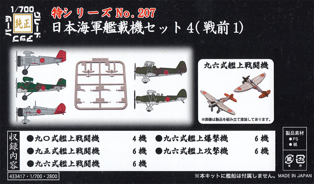 日本海軍 艦載機セット 4 (戦前 1) プラモデル (フジミ 1/700 特シリーズ No.207) 商品画像_1