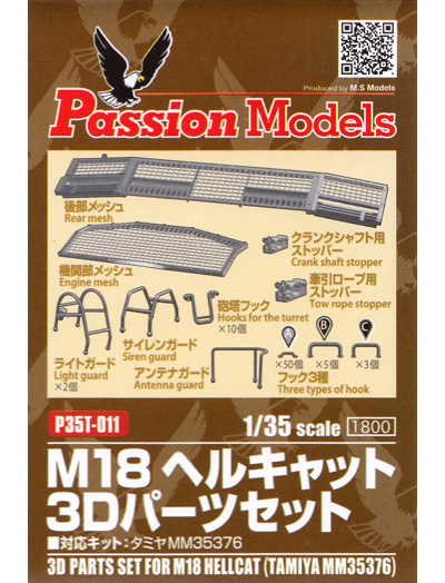 M18 ヘルキャット 3Dパーツセット (タミヤ対応) レジン (パッションモデルズ 1/35 アクセサリーシリーズ No.P35T-011) 商品画像